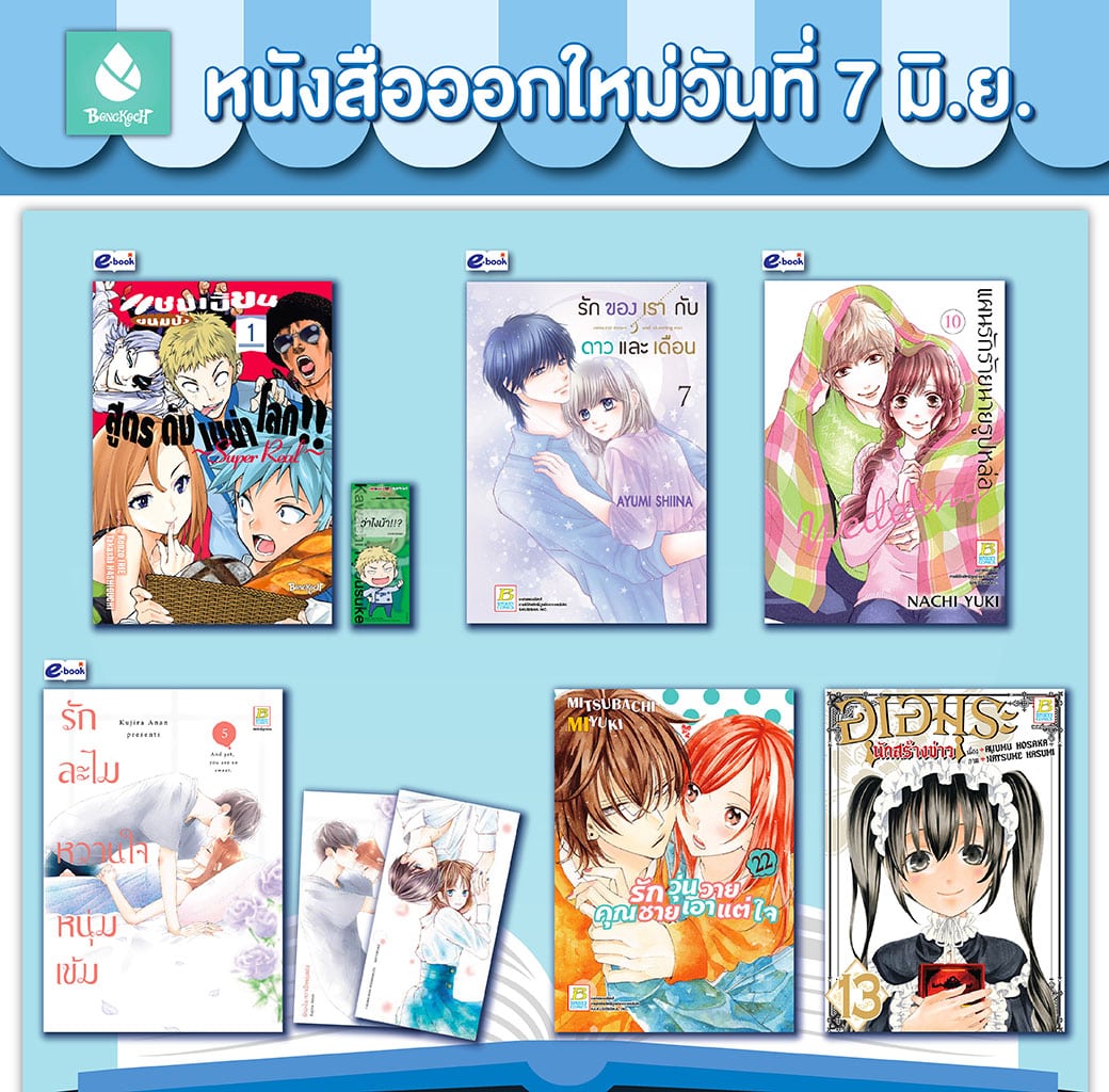 หนังสือบงกชออกใหม่วันที่ 7 มิถุนายน